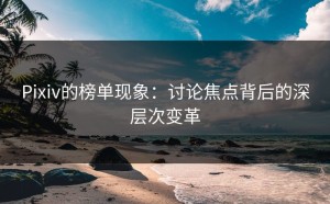 Pixiv的榜单现象：讨论焦点背后的深层次变革
